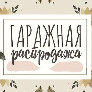 Канал   Гаражная распродажа | Продажа личных вещей