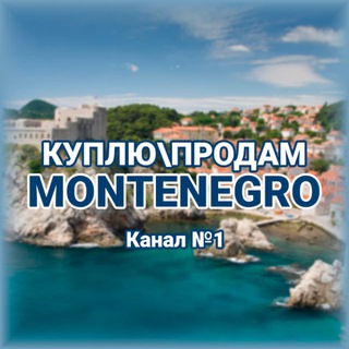 Канал   Куплю/Продам - Черногория