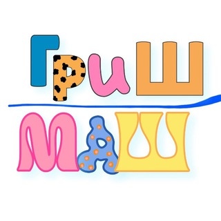 Канал   GrishMash | творчество, психология, рецепты