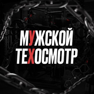 Канал   мУжской теХосмотр
