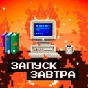 Канал запуск завтра