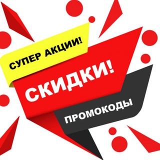Канал   Крутые скидки и промокоды