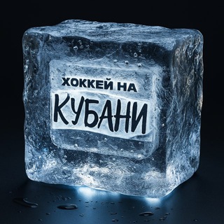 Канал   Хоккей на Кубани