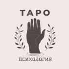 Канал ТАРО ПСИХОЛОГИЯ