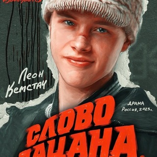 Канал СЛОВО ПАЦАНА СМОТРЕТЬ ОНЛАЙН