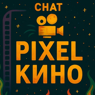 Канал Чат Сериалы и фильмы (Пиксель. Кино)