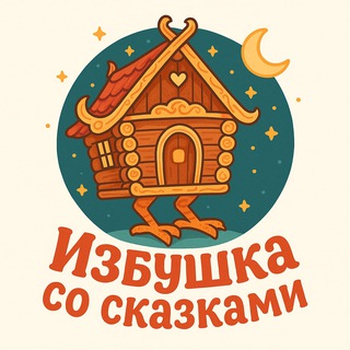 Канал   Избукша со сказками