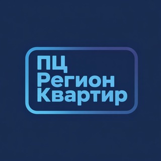Канал ПЦ «Регион Квартир» | Недвижимость Губкина