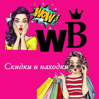 Канал   🔥Скидки и находки на Wildberries