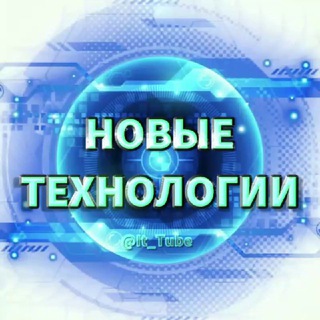 Канал   Новые Технологии