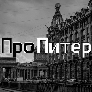 Канал   ПроПитер