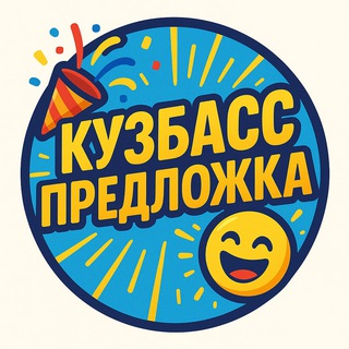 Канал   Кузбасс Предложка