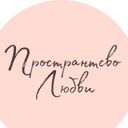 Канал Пространство Любви с Анастасией Трещиловой