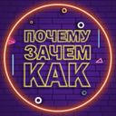 Канал Почему? Зачем? Как?