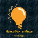 Канал Наука|Факты|Мифы