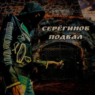 Канал   Серёгинов подвал (почти андеграунд)