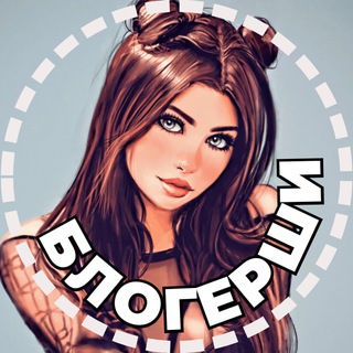 Канал   БЛОГЕРШИ ТГ