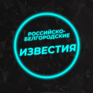 Канал   Российско-Белгородские известия