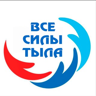 Канал   Все силы тыла