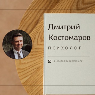Канал   Психолог Дмитрий Костомаров (схема-терапия, КПТ)