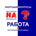 Канал Партнерские программы • Разрушаем вопросы