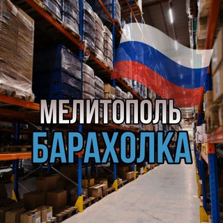 Канал   Мелитополь Барахолка 🇷🇺