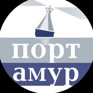 Канал   Порт Амур