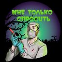 Канал Мне только спросить