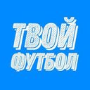 Канал ТВОЙ ФУТБОЛ