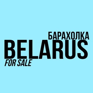 Канал   Барахолка Беларусь