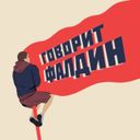 Канал Говорит Фалдин