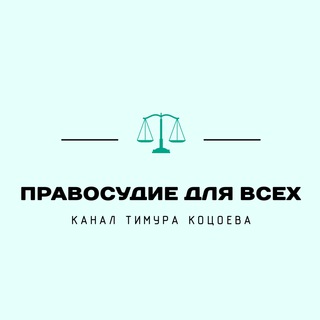 Канал   ПРАВОСУДИЕ ДЛЯ ВСЕХ