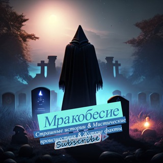 Канал Мракобесие 😈 | Страшные истории, мистика, жуть