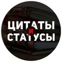 Канал Цитаты и статусы