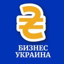 Канал Бизнес Украина