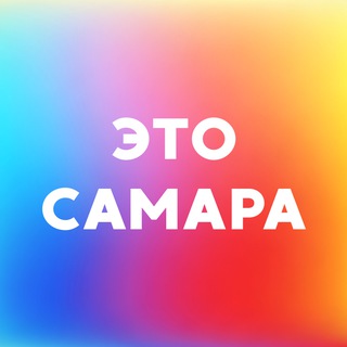 Канал   Это Самара | Куда сходить? | Афиша
