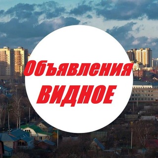Канал   Объявления Видное