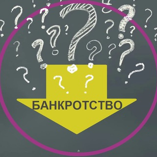 Канал   Банкротство | Вопрос+Ответ