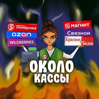 Канал   Около кассы | Ритейл