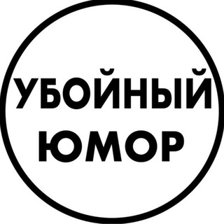 Канал   УБОЙНЫЙ ЮМОР 18+