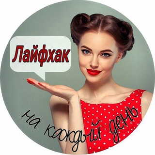 Канал   Лайфхак на каждый день