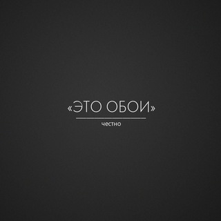 Канал   ЭтО—ЧеСтНо