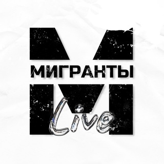 Канал Мигранты Live