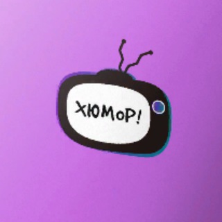 Канал   ХЮмор!