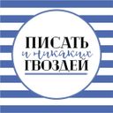 Канал Писать и никаких гвоздей