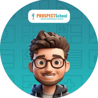 Канал   PROSPECTSchool | Школа иностранных языков