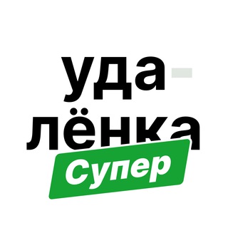 Канал   Суперудалëнка / фриланс и удаленка