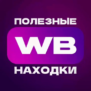 Канал   Полезные находки с WB