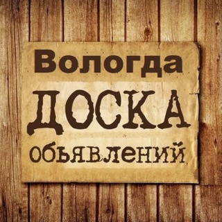 Канал   Объявления Вологда