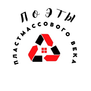Канал   Поэты Пластмассового Века